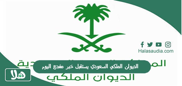 الديوان الملكي السعودي يستقبل خبر مفجع اليوم