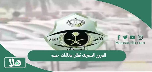 المرور السعودي يُطلق مخالفات جديدة