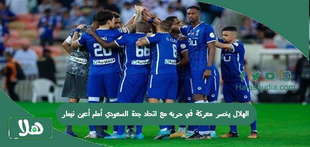 الهلال يخسر معركة في حربه مع اتحاد جدة السعودي أمام أعين نيمار