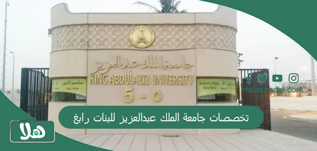 تخصصات جامعة الملك عبدالعزيز للبنات رابغ
