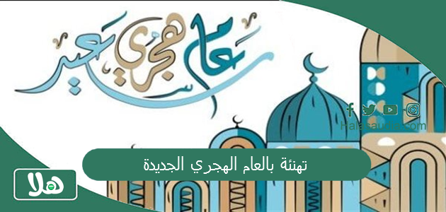 تهنئة بالعام الهجري الجديدة