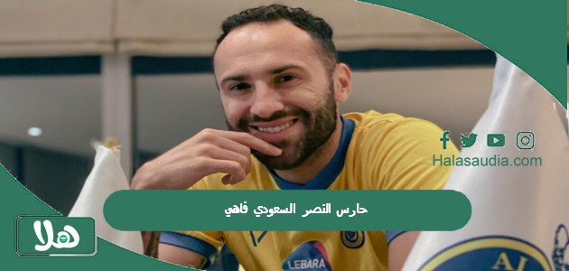 حارس النصر السعودي فاهي