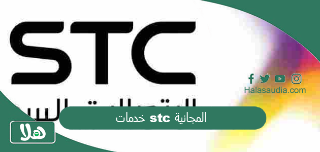 خدمات stc المجانية