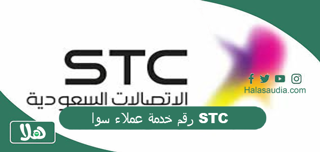 رقم خدمة عملاء سوا STC