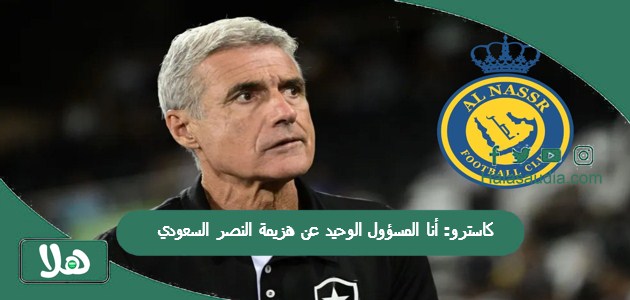 كاسترو: أنا المسؤول الوحيد عن هزيمة النصر السعودي