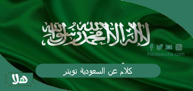 كلام عن السعودية تويتر