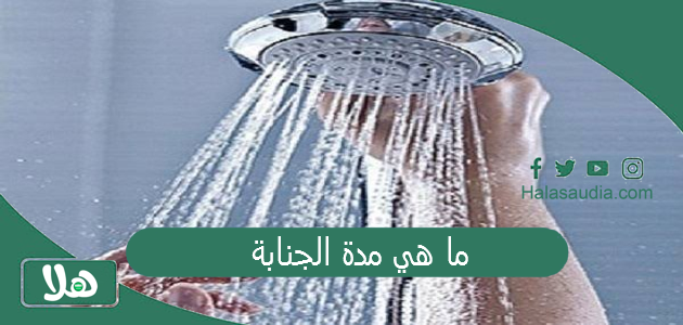 ما هي مدة الجنابة