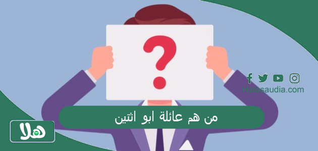 من هم عائلة ابو اثنين