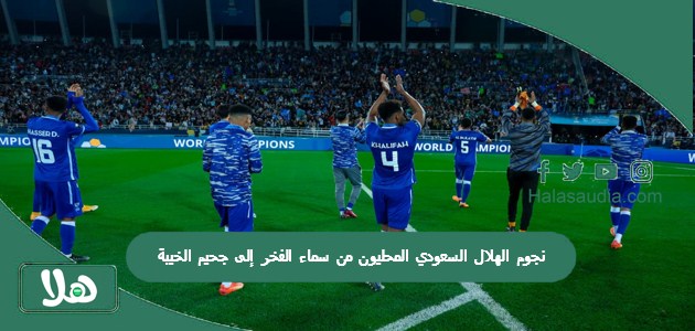 نجوم الهلال السعودي المحليون من سماء الفخر إلى جحيم الخيبة