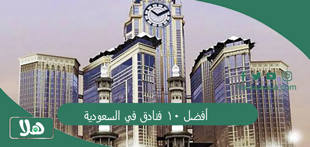 أفضل 10 فنادق في السعودية