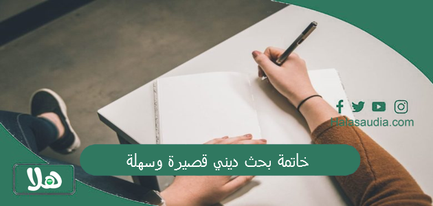 خاتمة بحث ديني قصيرة وسهلة