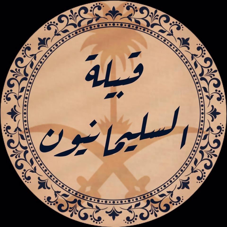 من وين عائلة السليماني