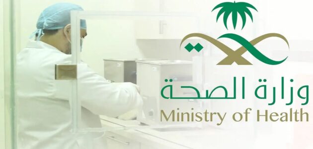 الصحة السعودية تطرح برنامج