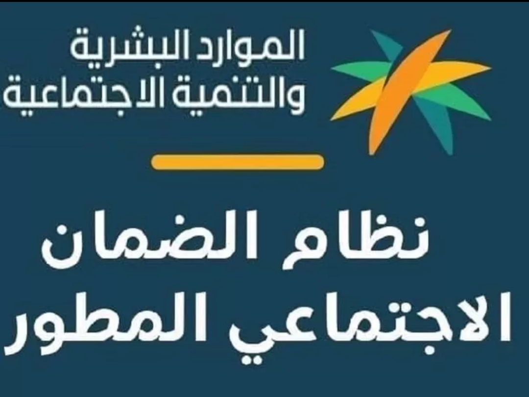 تعرف على الفئات المستحقة للضمان الاجتماعي المطورة