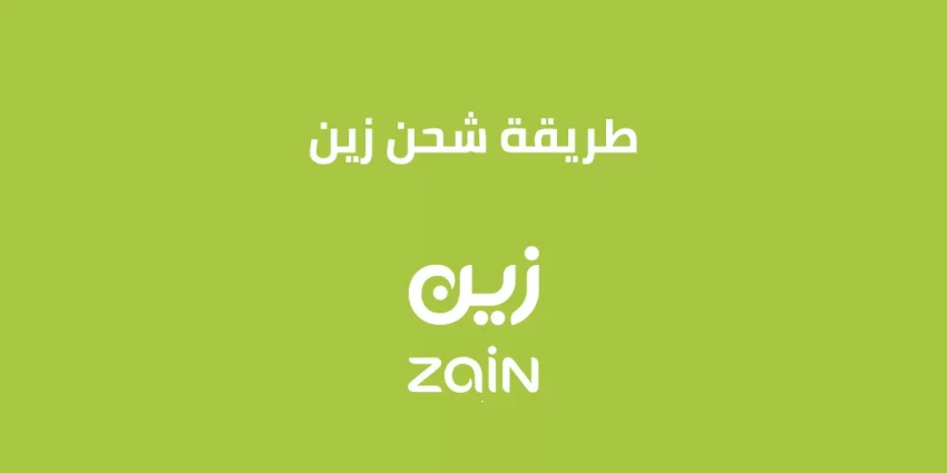 طريقه شحن زين