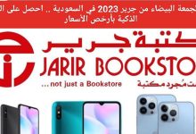 أحدث عروض جرير Jarir على الجوالات