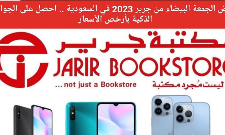 أحدث عروض جرير Jarir على الجوالات