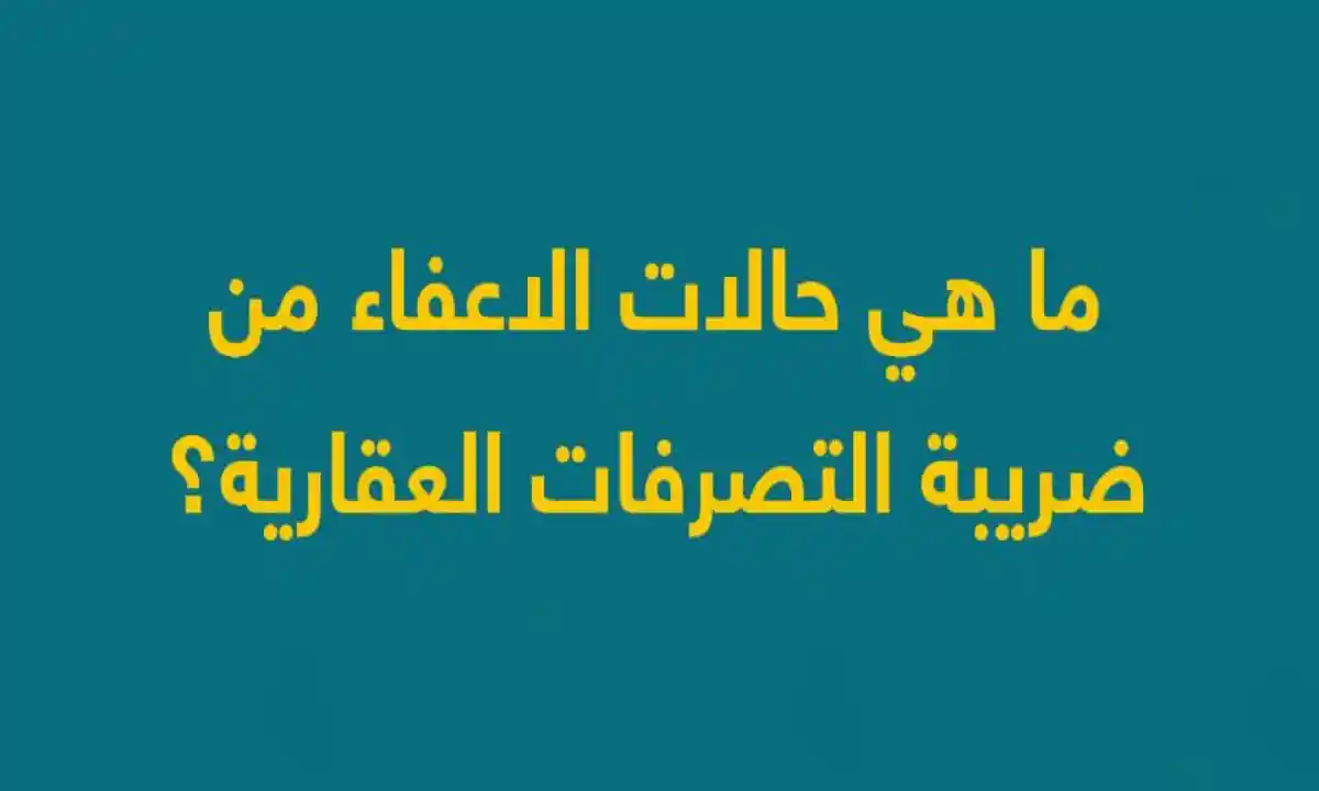 الإعفاء من ضريبة التصرفات العقارية المسكن الأول