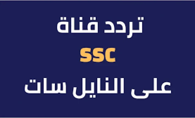 تردد قنوات ssc نايل سات المجانية