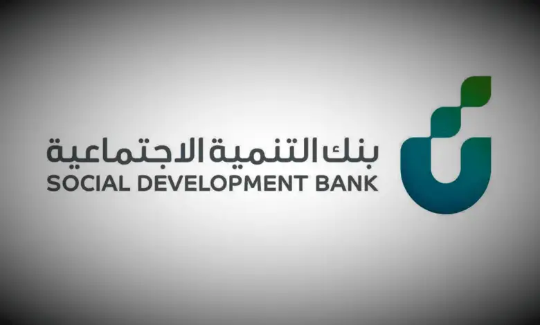 كم مبلغ قرض بنك التنمية الاجتماعية؟