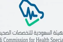 ما اهميه اختبار الهيئة السعودية للتخصصات الصحية؟