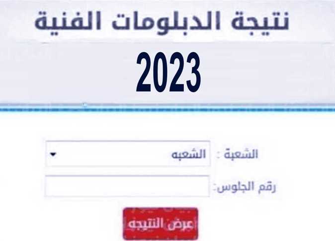 نتيجة الدبلومات الفنية