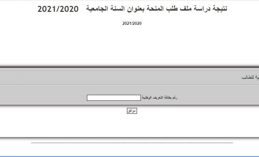 نتيجة دراسة ملف طلب المنحة بعنوان السنة الجامعية