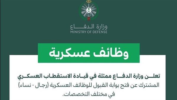 وزارة الدفاع السعودية تُعلن عن فتح باب القبول للوظائف العسكرية