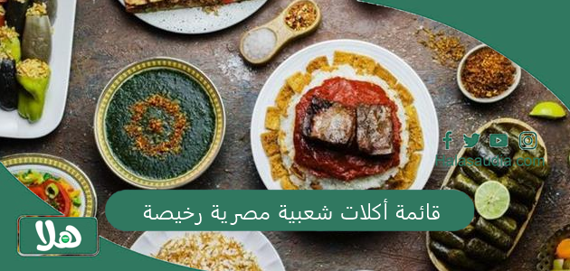 قائمة أكلات شعبية مصرية رخيصة