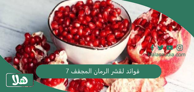 7 فوائد لقشر الرمان المجفف