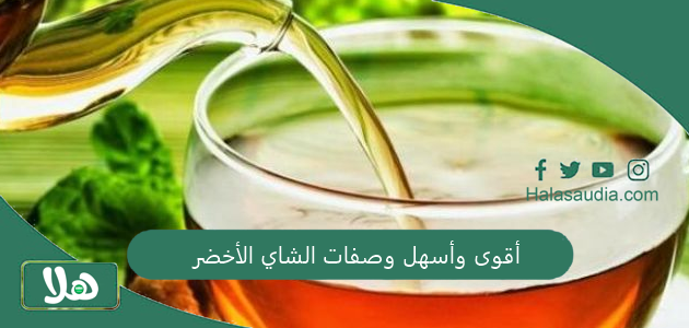 أقوى وأسهل وصفات الشاي الأخضر