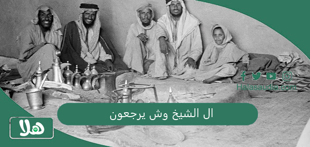 ال الشيخ وش يرجعون