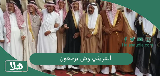 العريني وش يرجعون