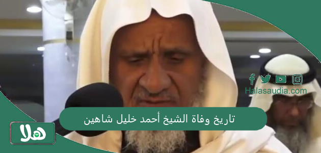 تاريخ وفاة الشيخ أحمد خليل شاهين