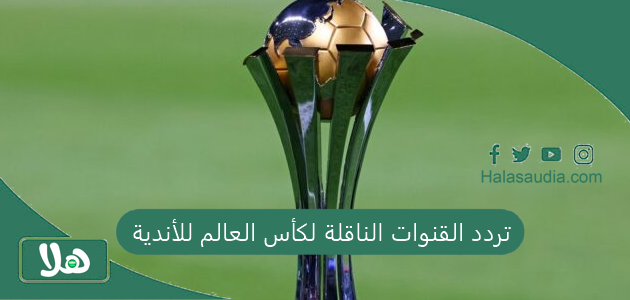 تردد القنوات الناقلة لكأس العالم للأندية