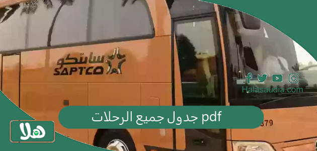 جدول جميع الرحلات pdf