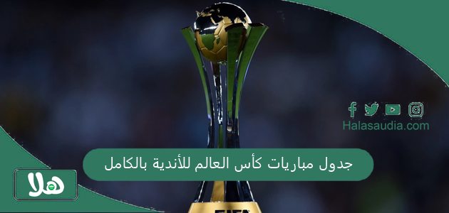 جدول مباريات كأس العالم للأندية بالكامل