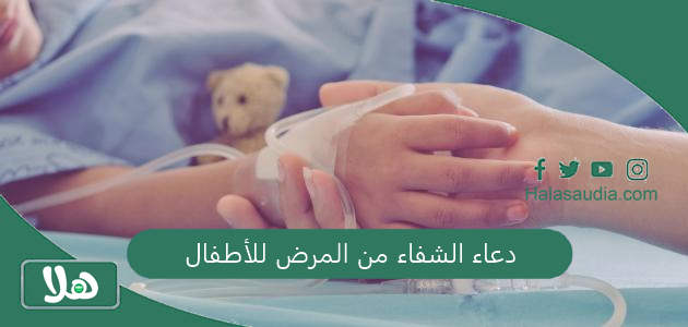 دعاء الشفاء من المرض للأطفال