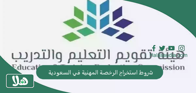 شروط استخراج الرخصة المهنية في السعودية