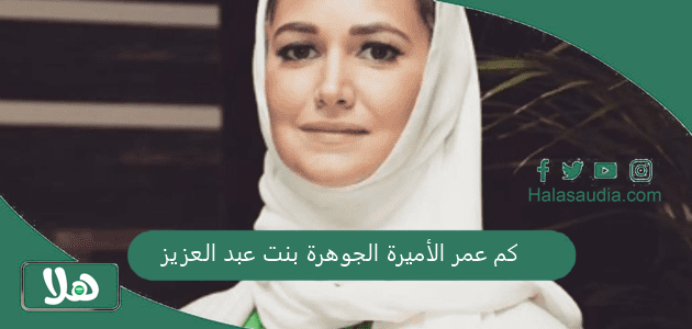 كم عمر الأميرة الجوهرة بنت عبد العزيز