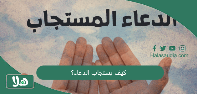 كيف يستجاب الدعاء؟