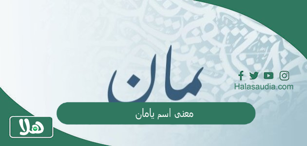 معنى اسم يامان