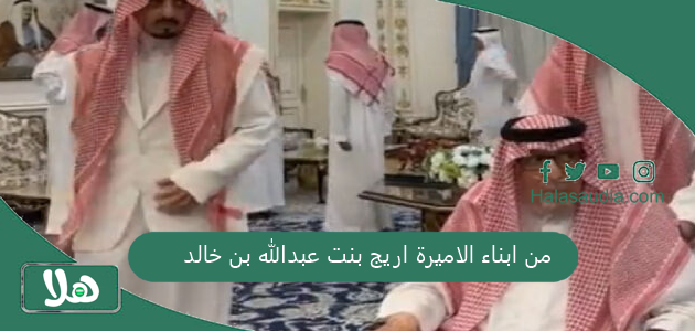 من ابناء الاميرة اريج بنت عبدالله بن خالد