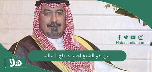 من هو الشيخ احمد صباح السالم