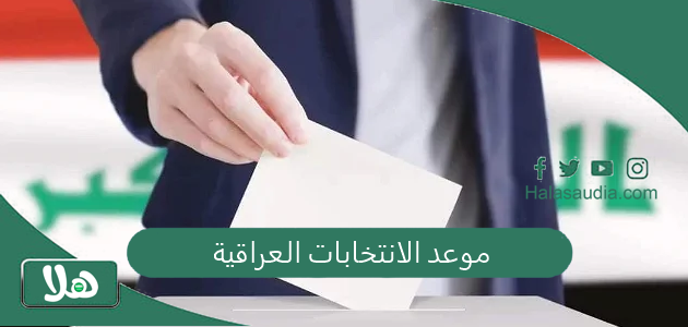 موعد الانتخابات العراقية