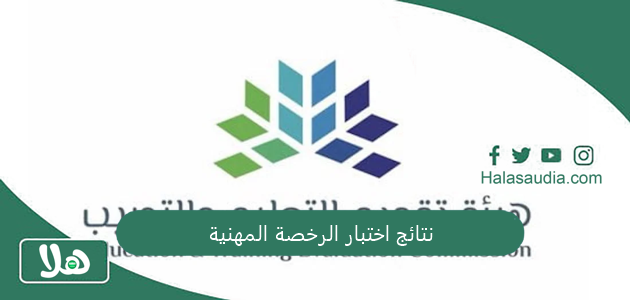 نتائج اختبار الرخصة المهنية