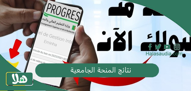 نتائج المنحة الجامعية