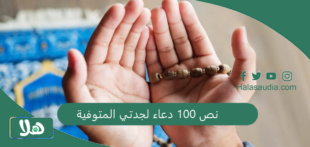 نص 100 دعاء لجدتي المتوفية