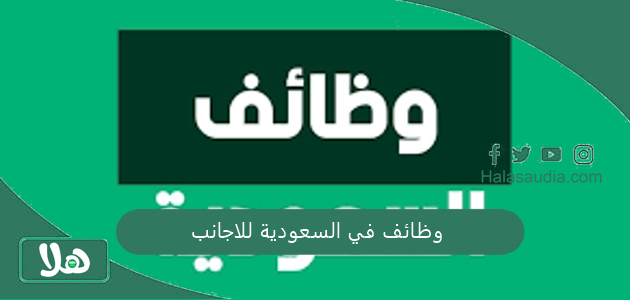 وظائف في السعودية للاجانب