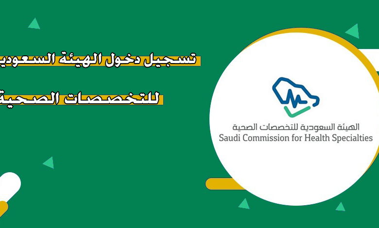 رابط تسجيل الدخول في الهيئة السعودية للتخصصات الصحية scfhs.org.sa ...